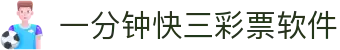 一分钟快三彩票软件_1分钟快3彩票平台